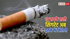 सिगरेट पीने वालों के लिए बड़ी अपडेट, अब 10 रुपये वाली सिगरेट इतने में मिलेगी