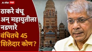 VBA Candidates list Mumbai: वंचित बहुजन आघाडीच्या मुंबईतील 45 उमेदवारांची फायनल यादी, वाचा एका क्लिकवर
