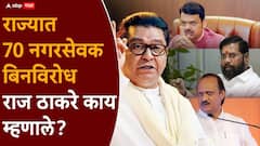 महाराष्ट्रात 70 उमेदवार बिनविरोध; राज ठाकरेंची पहिली प्रतिक्रिया, म्हणाले, मी माझ्या...