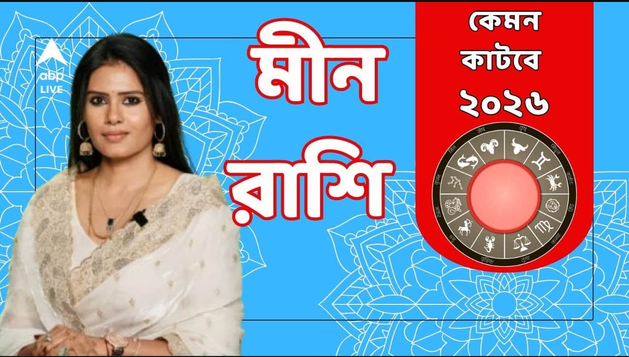 Meen Rashi 2026: নতুন বছরে চাকরির পরিবর্তন ? মানসিক যন্ত্রণা থেকে মুক্তি ? মীনের কেমন কাটবে ২০২৬ ?