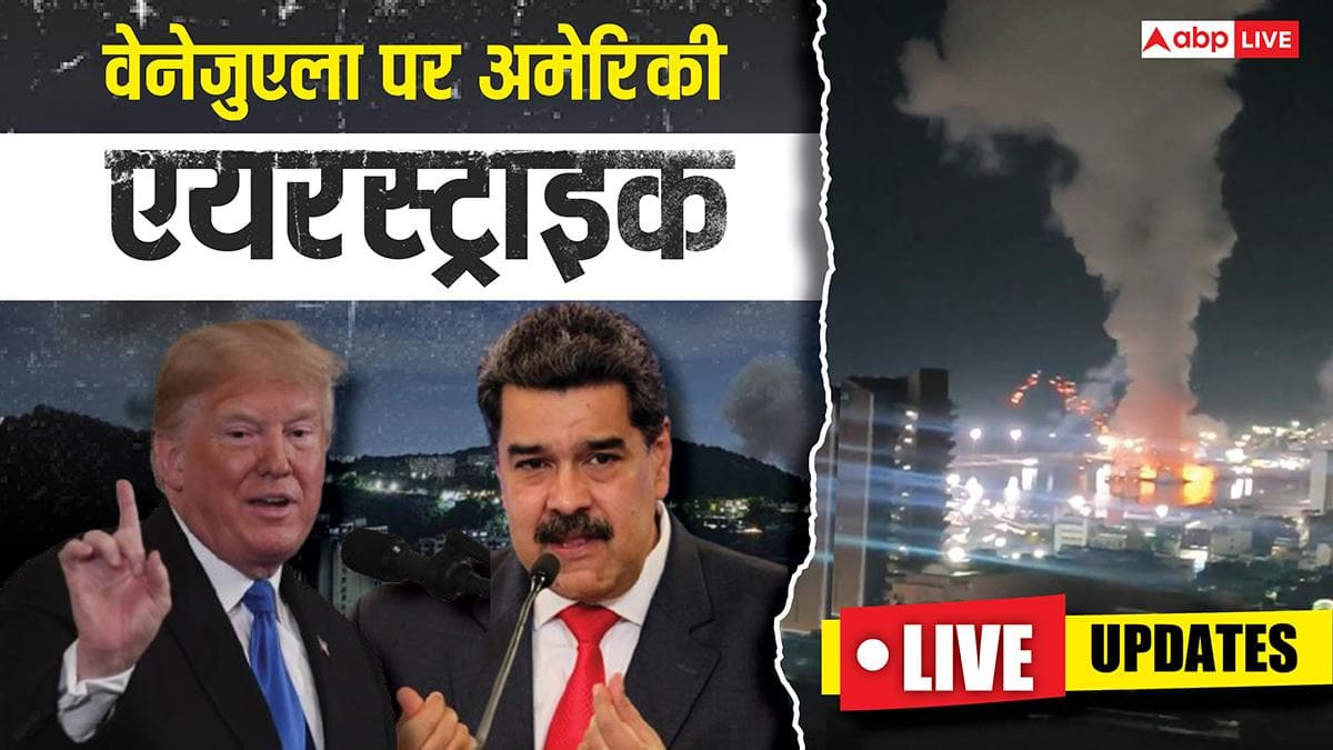 US Strikes Venezuela LIVE: मादुरो की गिरफ्तारी पर चीन का आया रिएक्शन, अमेरिका से कर दी ये डिमांड