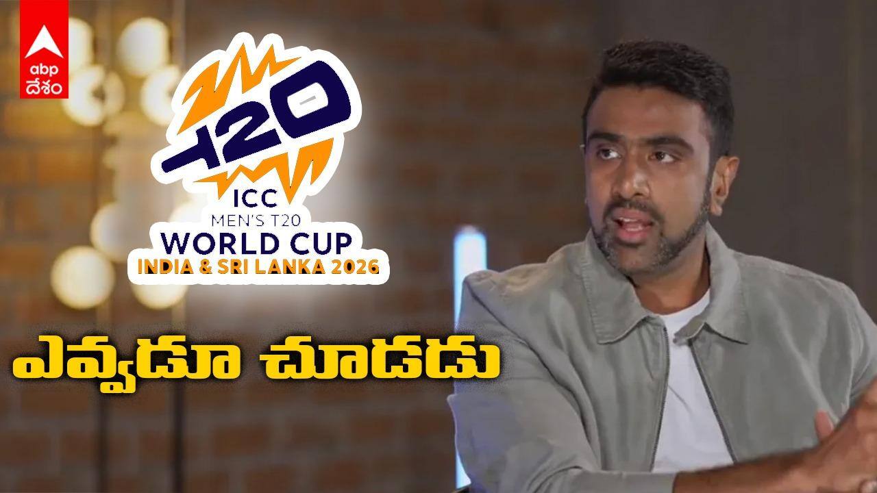 టీ20 వరల్డ్ కప్ ఎవ్వరూ చూడరు: మాజీ ప్లేయర్ అశ్విన్