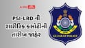 ગુજરાત પોલીસ ભરતી: PSI-LRD ની શારીરિક કસોટીની તારીખ જાહેર, 13,591 જગ્યાઓ માટે જંગ