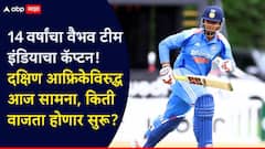 14 वर्षांचा वैभव सूर्यवंशी टीम इंडियाचा कॅप्टन! दक्षिण आफ्रिकेविरुद्ध आज सामना; कधी, कुठे अन् किती वाजता LIVE पाहणार?, जाणून घ्या सर्वकाही