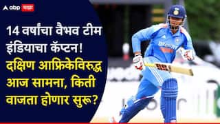 India vs South Africa U-19 1st ODI Live Streaming When and where to watch details Vaibhav Suryavanshi Marathi News