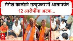 खोपोलीतील मंगेश काळोखेंची सुपारी देऊन हत्या; आतापर्यंत 12 आरोपींना अटक, पोलीस अधीक्षकांची माहिती