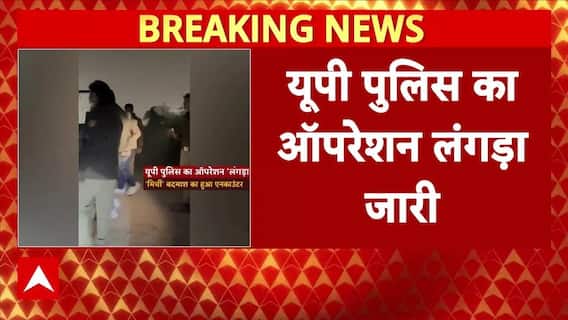 UP में ऑपरेशन लंगड़ा जारी, आंखों में मिर्ची डालकर लूट करने वाले बदमाश का एनकाउंटर । Breaking News