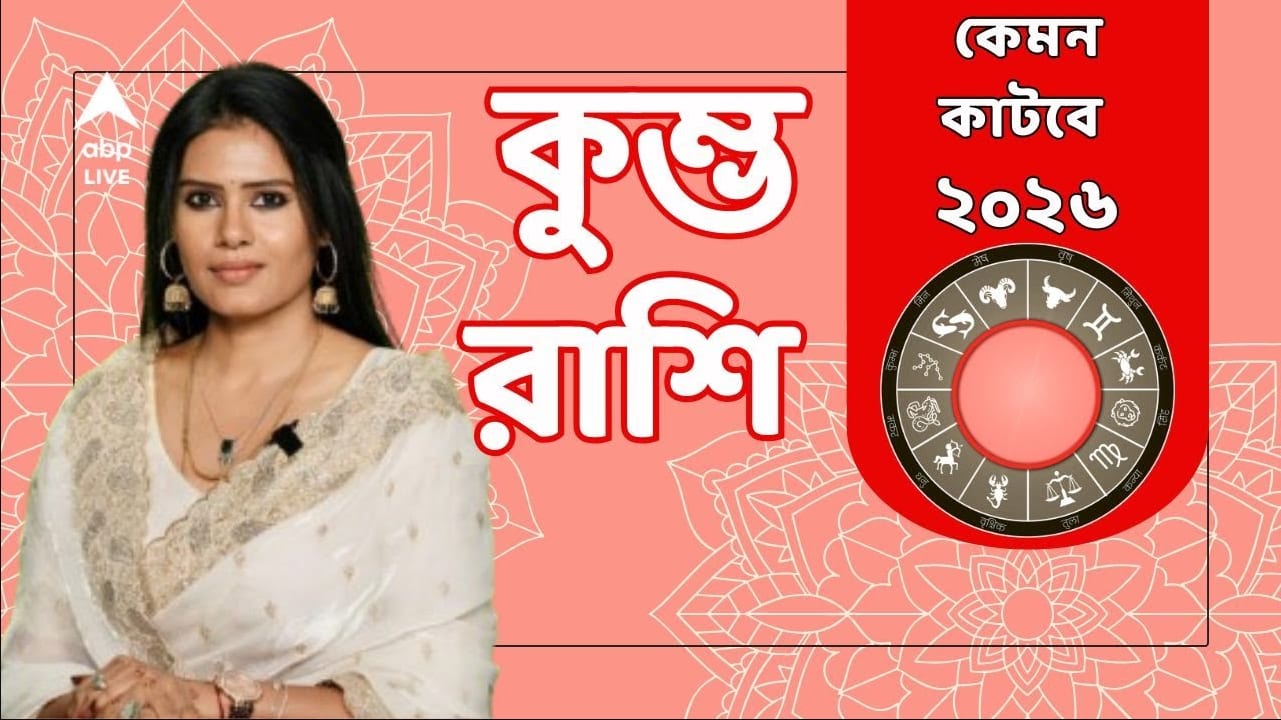 Rashifal 2026: নতুন বছরে কাটবে সমস্ত বাধা বিপত্তি ? কী টিপস মেনে চললে ২০২৬ ভালো কাটবে কুম্ভের ?