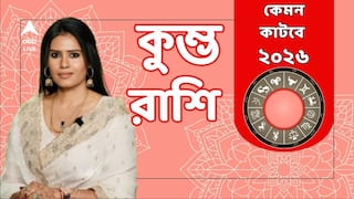 Rashifal 2026: নতুন বছরে কাটবে সমস্ত বাধা বিপত্তি ? কী টিপস মেনে চললে ২০২৬ ভালো কাটবে কুম্ভের ?