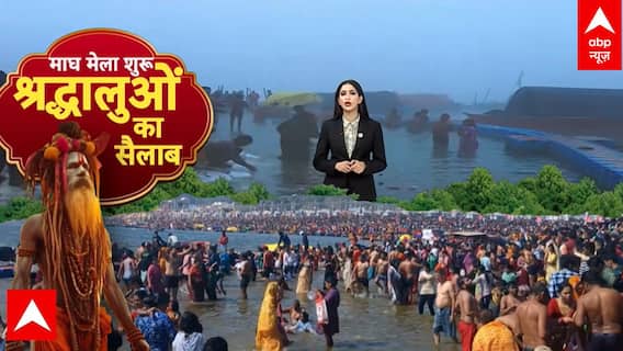 Prayagraj: आज से प्रयागराज में माघ मेले का शुभारंभ, त्रिवेणी संगम पर लोग लगा रहे आस्था की डुबकी