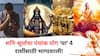Lucky Zodiac Signs : 4 जानेवारीचा दिवस ठरणार भाग्यशाली! नवीन वर्षाच्या सुरुवातीलाच 'या' राशींचं बॅंक बॅलेन्स वाढणार, 'पंचांक योगा'चा लाभ