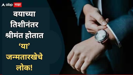 Numerology : वयाच्या तिशीनंतर श्रीमंत होतात 'या' जन्मतारखेचे लोक; पुढे आयुष्यभर जगतात ऐटीत आणि राजेशाही थाटात