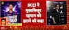 IPL 2026: आईपीएल से बाहर होंगे बांग्लादेश के मुस्तफिजुर रहमान, अब उन्हें 9 करोड़ मिलेंगे या नहीं?