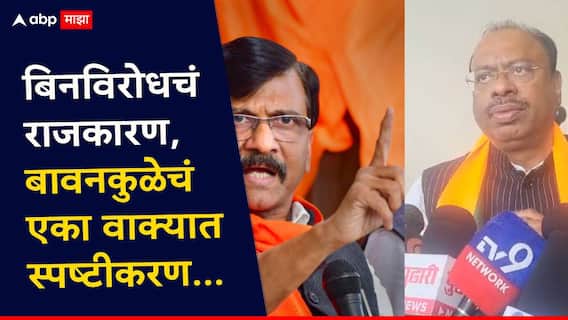 70 बिनविरोध निवडीवरुन संजय राऊतांचा हल्लाबोल; चंद्रशेखर बावनकुळेंचा पलटवार, सांगितलं राज'कारण'