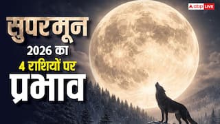 Wolf Supermoon 2026: कर्क राशि में चमकेगा सबसे शक्तिशाली पूर्णिमा चंद्रमा, 4 राशियों के लिए निर्णायक मोड़
