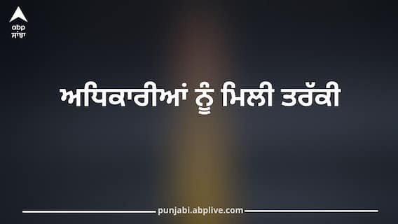 ਪੰਜਾਬ ਸਰਕਾਰ ਵੱਲੋਂ ਅਹਿਮ ਹੁਕਮ! 12 IPS ਅਧਿਕਾਰੀਆਂ ਨੂੰ ਮਿਲੀ ਤਰੱਕੀ, ਬਣੇ ਡੀਆਈਜੀ