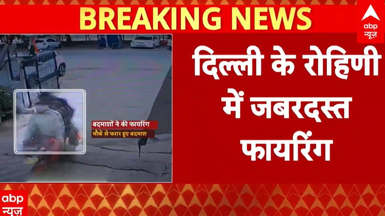 Delhi Firing: Rohini के सेक्टर-24 के Begampur में फायरिंग से दहशत, बदमाश मौके में हुए फरार