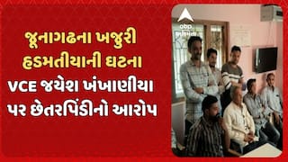Junagadh News: જૂનાગઢ જિલ્લાના ખજુરી હડમતીયા ગામના VCE પર લાગ્યો કૌભાંડનો આરોપ