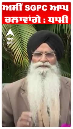 ਅਸੀਂ SGPC ਆਪ ਚਲਾਵਾਂਗੇ : ਧਾਮੀ