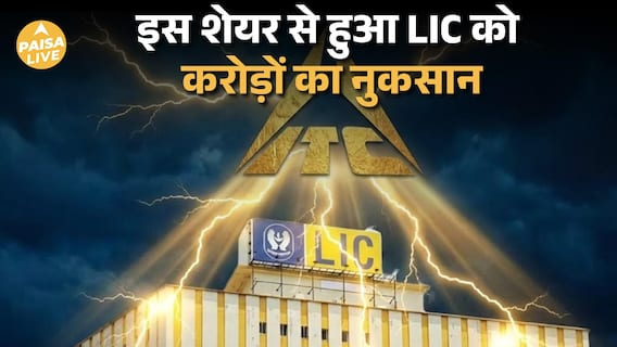 LIC की long term holding पर ITC crash का असर ITC market cap से दो दिन में करोड़ों गायब | PaisaLive