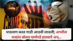 पाठलाग करत गाडी आडवी लावली; अश्लील शब्दांत बोलत घाणेरडे हातवारे अन्..., अकोल्यात पोलीस अधिकाऱ्याचं तरुणीसोबत अश्लील कृत्य; महामार्गावरील धक्कादायक प्रकार