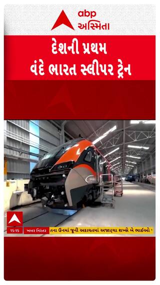 Vande Bharat Sleeper Train:  દેશને મળશે નવી વંદે ભારત સ્લીપર ટ્રેનની ભેટ, જુઓ ટ્રેનનો અંદરનો નજારો