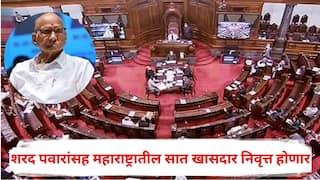 Rajya Sabha Election 2026: शरद पवारांसह महाराष्ट्रातील सात खासदार राज्यसभेतून निवृत्त होणार; 2026 मध्ये मोठे राजकीय बदल, कोणत्या दिग्गजांचा समावेश?