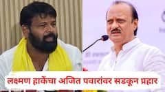 फुले, शाहू, आंबेडकरांचे नाव घेतात अन् बोडके, आंदेकरांसारख्या गुंडांच्या कुटुंबीयांना तिकीट देतात; लक्ष्मण हाकेंचा अजित पवारांवर सडकून प्रहार