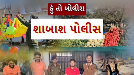 Hun To Bolish : હું તો બોલીશ : શાબાશ પોલીસ