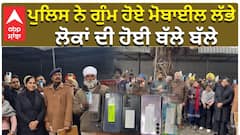 “ਪੁਲਿਸ ਨੇ ਗੁੰਮ ਹੋਏ ਮੋਬਾਈਲ ਲੱਭੇ, ਲੋਕਾਂ ਦੀ ਹੋਈ ਬੱਲੇ ਬੱਲੇ।”