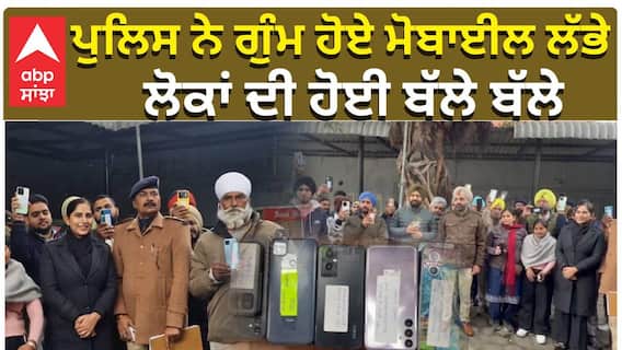 “ਪੁਲਿਸ ਨੇ ਗੁੰਮ ਹੋਏ ਮੋਬਾਈਲ ਲੱਭੇ, ਲੋਕਾਂ ਦੀ ਹੋਈ ਬੱਲੇ ਬੱਲੇ।”