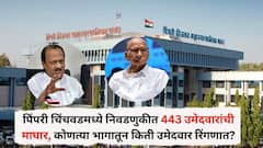 पिंपरी चिंचवड महानगरपालिका निवडणुकीत 443 उमेदवारांची माघार, कोणत्या भागातून किती उमेदवार रिंगणात?