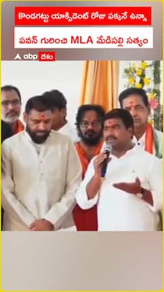 కొండగట్టు యాక్సిడెంట్ రోజు పక్కనే ఉన్నా పవన్ గురించి MLA మేడిపల్లి సత్యం