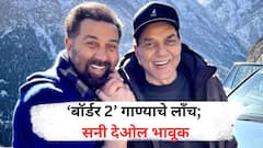 'मी जास्त बोलू शकणार नाही..', बॉर्डर 2 गाण्याच्या लाँचवेळी सनी देओल भावुक; वडिलांची आठवण काढत म्हणाला..