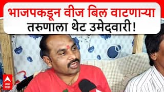 Akola BJP : भाजपकडून वीज बिल वाटणाऱ्या तरुणाला थेट उमेदवारी, गरीब कुटुंब रातोरात आलं चर्चेत