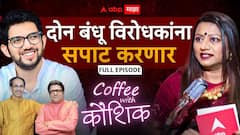 समोर कुणीही येवो, त्याला सपाट करण्याची दोन भावांमध्ये ताकद, मुंबईसाठी हा मोठा लढा; आदित्य ठाकरे काय म्हणाले?