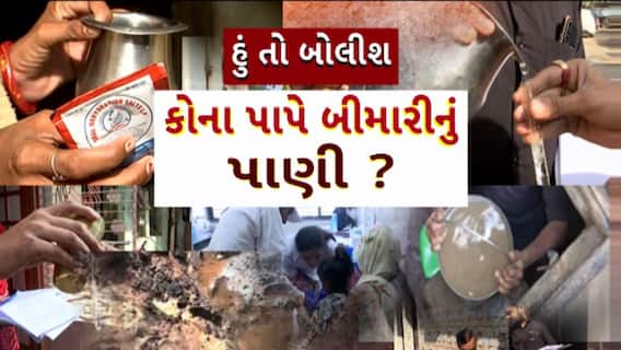 Hun To Bolish : હું તો બોલીશ : કોના પાપે બીમારીનું પાણી?