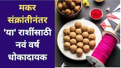 सूर्य संक्रमणानंतर मकर, सिंहसह 'या' राशींचं उजळणार भाग्य; तर, 'या' राशींसाठी नवं वर्ष धोकादायक