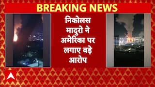 Venezuela Blast: वेनेजुएला में लगा आपातकाल, बोले राष्ट्रपति डटकर करेंगे मुकाबला । Trump