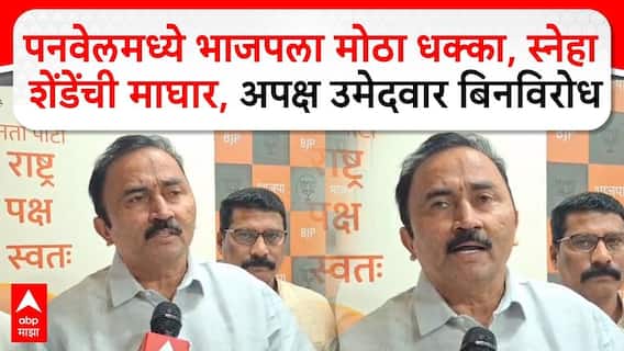 Panvel Election : पनवेलमध्ये भाजपला मोठा धक्का, स्नेहा शेंडेंची माघार, अपक्ष उमेदवार बिनविरोध निवडून