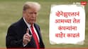 Donald Trump : आमच्या तेल कंपन्यांना त्यांनी बाहेर फेकलं, अमेरिकेच्या व्हेनेझुएलावरील हल्ल्यानंतर ट्रम्प यांचा व्हिडिओ व्हायरल 