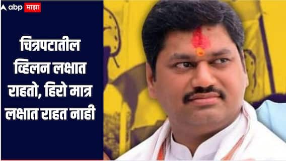 चित्रपटातील व्हिलन लक्षात राहतो, हिरो मात्र लक्षात राहत नाही, नेमकं काय म्हणाले धनंजय मुंडे?