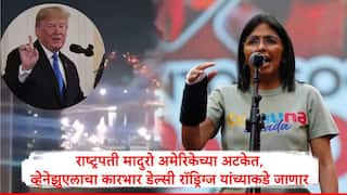 Venezuela : राष्ट्रपती निकोलस मादुरो अमेरिकेच्या ताब्यात, व्हेनेझुएलाचं नेतृत्त्व कोण करणार? नाव आघाडीवर असलेल्या डेल्सी रॉड्रिग्ज नेमक्या कोण?
