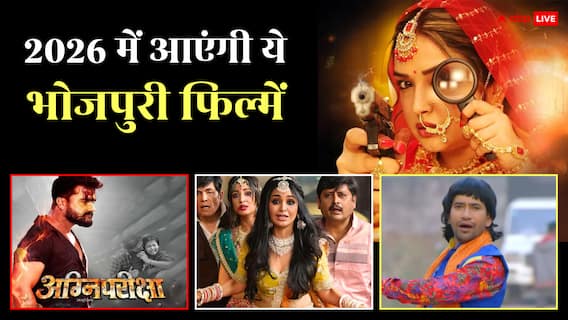 New Year 2026: साल 2026 में बवाल काटेंगे भोजपुरी लवर्स, रिलीज होंगी निरहुआ से खेसारी तक की धांसू फिल्में
