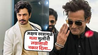 'अक्षय खन्नामुळे मला मुलींनी लग्नासाठी नकार दिला...'; नवाजुद्दीनं सिद्दिकीनं कोणतेही आढेवेढे न घेता स्पष्टच सांगितलं