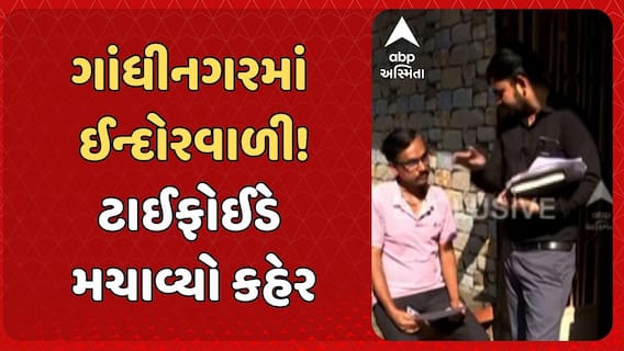 Gandhinagar News : પાટનગર ગાંધીનગરમાં ઈન્દોરવાળી, ટાઈફોઈડે મચાવ્યો કહેર