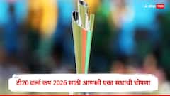 टी20 वर्ल्ड कप 2026 साठी आणखी एका संघाची घोषणा, अचानक स्टार अष्टपैलूकडे सोपवलं कर्णधारपद; सगळेच चक्रावलं, पाहा Squad