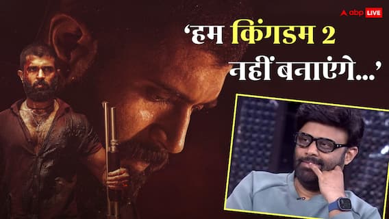 'पहले ही पता था ये फ्लॉप होगी', विजय देवरकोंडा की 'किंगडम' पर बोले डायरेक्टर, कहा- 'अब सीक्वल नहीं बनाएंगे'