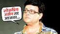 Sachin Pilgaonkar On Trollers: 'टीकाकारांनो...'; ट्रोलर्सना सचिन पिळगावकरांचं सडेतोड उत्तर, आढेवेढे न घेता, जे काय ते सांगून टाकलं