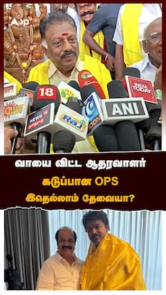 வாயை விட்ட ஆதரவாளர்! கடுப்பான OPS!:OPS on JCD Prabhaka